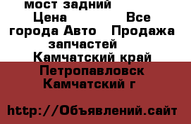 мост задний baw1065 › Цена ­ 15 000 - Все города Авто » Продажа запчастей   . Камчатский край,Петропавловск-Камчатский г.